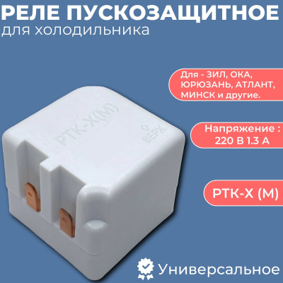 Реле пускозащитное РТК-Х для холодильника